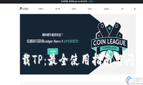 bk钱包下载TP：最全使用指南与问题解答
