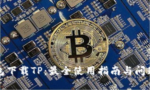 bk钱包下载TP：最全使用指南与问题解答