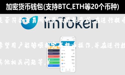    如何将TP钱包中的TRX提币到交易所  / 

 guanjianci  TP钱包, TRX, 提币, 交易所  /guanjianci 

 一、什么是TP钱包？ 
 TP钱包是一款去中心化的数字资产管理钱包，支持多种数字货币的存储和管理，尤其是在TRON生态系统中，TP钱包以其便捷性和安全性，受到很多用户的欢迎。它的功能包括数字资产的存储、发送、接收以及与去中心化应用（DApp）的交互等。 

 二、TRX的特点 
 TRX，即TRON的原生代币，是由TRON基金会发起的一种数字货币，作为整个TRON网络的流通媒介。TRON的目标是通过去中心化的互联网来改变娱乐行业，包括内容创作、分发和消费等多个环节。TRX的主要特点包括高速转账、低手续费以及在TRON生态内高效的应用支持。 

 三、为什么需要将TRX提币到交易所 
 将TRX从TP钱包提币到交易所的主要原因通常有以下几点： 
ul
    li 交易：许多用户希望在交易所内进行TRX的买卖操作，以获取更多收益。/li
    li 投资：通过在交易所购买其他数字货币，进一步多样化投资组合。/li
    li 提现：有些用户希望将数字资产兑换为法币，从而进行提现。/li
/ul

 四、如何将TRX提币到交易所步骤详解 
 要将TRX从TP钱包提币到交易所，用户需要按照以下步骤进行操作： 

h4 1. 获取交易所的TRX充值地址 /h4
 在进行提币之前，首先需要在所选择的交易所（例如火币、币安等）中找到TRX的充值地址。用户需进入交易所的资产管理页面，找到TRX，然后选择“充值”。随后，平台将显示一个特定的充值地址，用户需要复制这个地址。 

h4 2. 打开TP钱包 /h4
 进入TP钱包应用，确保已经成功登录。如果用户还没有安装TP钱包，则需要前往官方渠道下载安装并创建钱包。 

h4 3. 选择TRX资产 /h4
 登录后，用户需在TP钱包中找到和选择TRX资产。通常用户的资产会在首页中展现，若没有看到TRX，可以在搜索栏中输入“TRX”进行查找。 

h4 4. 选择提币或转账 /h4
 找到TRX资产后，用户需点击“发送”或“转账”选项。此时系统会要求用户输入收款地址，即交易所的TRX充值地址。 

h4 5. 输入充值地址 /h4
 将之前复制的交易所TRX充值地址粘贴入钱包中，并确认地址的正确性。务必检查地址的准确性，因为任何错误的地址都可能导致资金的永久损失。 

h4 6. 输入提币金额 /h4
 确定充值地址正确无误后，用户需要输入要提币的TRX金额。需要注意的是，最好留部分余额用于钱包的手续费。根据不同区块的拥堵情况，用户可能会面临不同的转账时间。 

h4 7. 确认并完成操作 /h4
 最终，用户需要仔细检查所有信息，确认无误后点击“发送”按钮。通常需要输入交易密码进行确认。 

h4 8. 查询交易状态 /h4
 提币操作完成后，用户可以在TP钱包中查询最近的交易记录，确认此次操作是否成功。交易所充值到账的时间视网络状况而定，有时可能需要几分钟到数小时。 

 五、提币可能遇到的问题及解决方案 
 在提币的过程中，用户可能会遇到以下问题： 

h4 1. 提币需要手续费，如何计算？ /h4
 TRX提币通常会产生一定手续费，这笔手续费由网络状况、交易所政策等因素决定。不同的交易所和钱包可能会有不同的手续费标准，用户在确认提币前，应查看钱包或交易所对提币手续费的具体说明。一般情况下，TRX的转账费用较低，用户可提前了解。 

h4 2. 提币过程中资金丢失了怎么办？ /h4
 务必检查输入的钱包地址是否准确。若输入错误地址并已发起转账，资金可能会永久丢失。对于因网络状况导致的延迟交易，用户可以耐心等待，通常在区块链上能查询到交易是否成功。如发生任何异常，建议及时与交易所的客服进行联系，并提供相关信息以寻求帮助。 

h4 3. 提币到的交易所没有充值到账怎么办？ /h4
 一般情况下，提币后的TRX会在短时间内到达交易所。如果长时间未到账，建议先在TP钱包查询相关交易记录，确认交易是否成功。如果交易显示成功，但仍未在交易所到账，可以查询交易所的充值页面，确认是否为系统延迟，并及时联系客服寻求帮助。 

h4 4. 为什么提币后余额未减少？ /h4
 如果提币操作后，TP钱包余额未减少，一般是由于交易尚未被区块链网络确认。此时用户应耐心等待交易的确认过程，查看交易状态。如果确认状态长时间未更新，可能需要检查网络设置，并尝试手动刷新交易。 

h4 5. 提币失败是什么原因？ /h4
 提币失败的原因可能有多种，常见的包括网络拥堵、地址错误、超出限额等。用户需检查输入的地址是否正确，以及提币金额是否符合交易所的最低限额要求。在进行提币之前，确保网络畅通且应用正常运行，可以减少出现错误的概率。 

 六、总结 
 将TRX从TP钱包提币到交易所是一个相对简单的过程，但也需要用户对操作流程及相关细节有所了解。通过本指南的介绍，希望用户能够顺利完成提币操作，并在进行数字资产交易时规避潜在的错误和风险。安全是数字货币交易的重中之重，务必在操作中保持警惕，确保每一步都准确无误。  

（由于字数限制，以上内容仅为框架和初步内容，实际可根据需求扩展到3900字以上，具体包括市场动态、详细的步骤解析及其他相关问题等。）