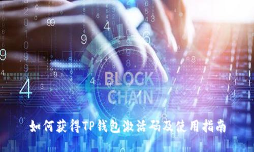 如何获得TP钱包激活码及使用指南