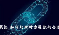 比特币钱包：如何处理对