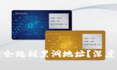 biltiTP钱包怎么会跑到黑洞