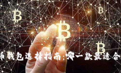 比特币钱包选择指南：哪一款最适合赚钱？