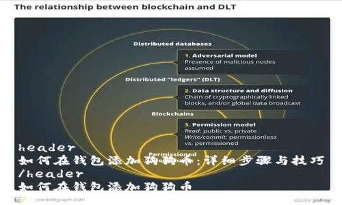 header
如何在钱包添加狗狗币：详细步骤与技巧
/header
如何在钱包添加狗狗币