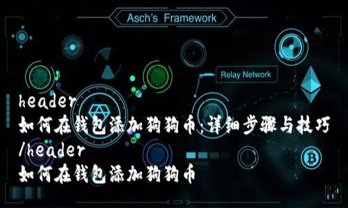 header
如何在钱包添加狗狗币：详细步骤与技巧
/header
如何在钱包添加狗狗币