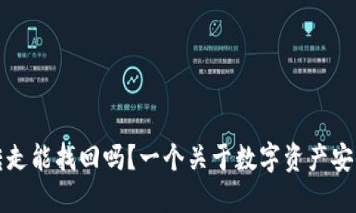 TP钱包币被转走能找回吗？一个关于数字资产安全的重要话题