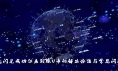 TP钱包闪兑成功但未到账