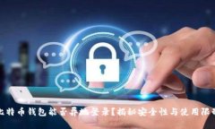 比特币钱包能否异地登录