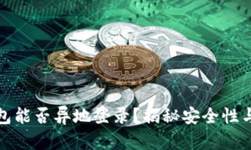 比特币钱包能否异地登录？揭秘安全性与使用限制
