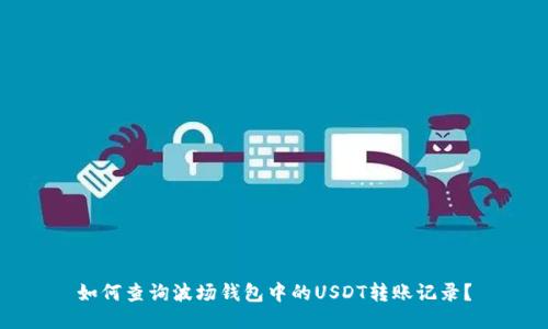 如何查询波场钱包中的USDT转账记录？