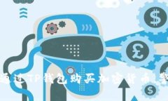 如何安全地通过TP钱包购买