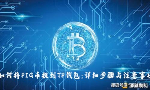 如何将PIG币提到TP钱包：详细步骤与注意事项