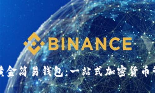 比特币黄金简易钱包：一站式加密货币管理方案