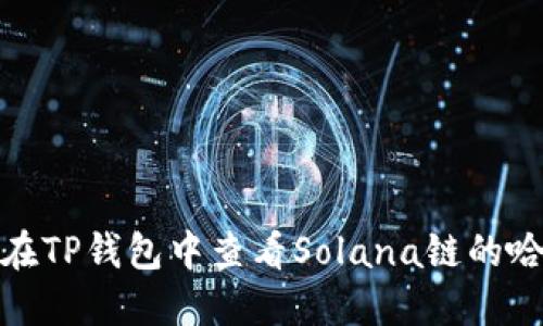 如何在TP钱包中查看Solana链的哈希值