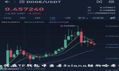 如何在TP钱包中查看Solan
