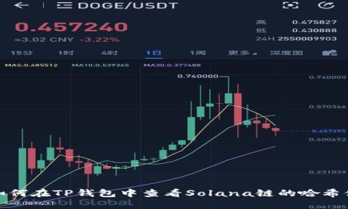 如何在TP钱包中查看Solana链的哈希值