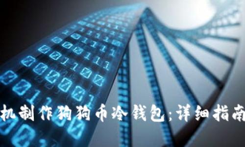 如何使用手机制作狗狗币冷钱包：详细指南与安全建议