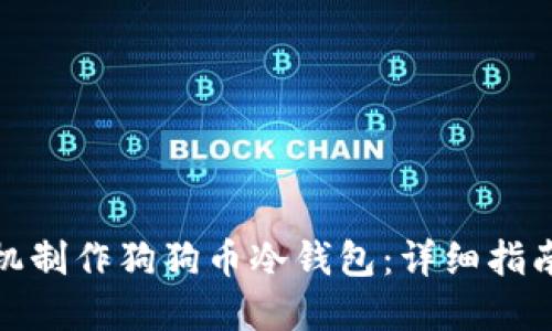 如何使用手机制作狗狗币冷钱包：详细指南与安全建议