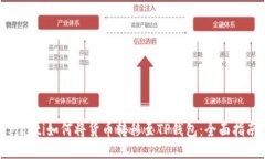 riaoti如何将货币转移至T