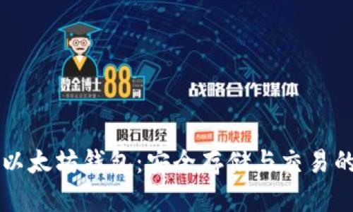 IMT0KEN以太坊钱包：安全存储与交易的最佳选择
