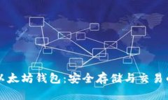 IMT0KEN以太坊钱包：安全存