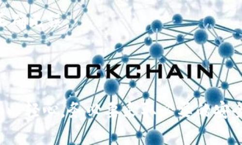 如何在iOS设备上下载和设置USDT钱包

USDT钱包, iOS设备, 数字货币, 下载方法/guanjianci

随着虚拟货币的日益普及，USDT（泰达币）作为一种稳定币，受到越来越多用户的青睐。很多用户在寻找便捷的方式来管理自己的数字资产，而钱包应用是其中至关重要的工具。如果你正计划在iOS设备上下载USDT钱包，本篇文章将为你详细介绍各种钱包的下载方法、设置步骤以及安全性考虑。

一、USDT钱包的选择
在正式下载之前，首先需要了解市面上有哪些优秀的USDT钱包可供选择。一般来说，数字钱包大致分为以下几类：
1. **热钱包**：通常在线连接，方便性高，但安全性相对较低。 чаще всего используемые热钱包有Coinbase、Trust Wallet、Exodus等。
2. **冷钱包**：离线存储，安全性更高，适合长期保存大额数字货币。如Ledger、Trezor等硬件钱包。
3. **桌面钱包**：安装在电脑上的钱包，可以更好地控制私钥，常用的有Electrum等。
4. **移动钱包**：特别适合在手机上使用，像Atomic Wallet和Mycelium等都是常用的移动钱包。
由于我们讨论的是iOS设备，以下将重点介绍几款值得下载的移动钱包：
- **Trust Wallet**：开源，用户友好，支持多种数字货币，包括USDT。
- **Coinomi**：多语言支持，界面简洁，安全性高。
- **Exodus**：功能丰富，内置交易功能，界面美观。

二、在iOS设备上下载USDT钱包的步骤
无论选择哪个钱包，下载过程基本相似。以下是通用的步骤：
1. **打开App Store**：在你iOS设备上，找到并打开App Store。
2. **搜索钱包名称**：在搜索栏中输入你要下载的USDT钱包名称，例如“Trust Wallet”。
3. **下载并安装**：找到正确的应用后，点击“获取”按钮进行下载和安装，可能需要输入Apple ID密码或使用Face ID/Touch ID确认。
4. **打开应用**：安装完成后，点击“打开”按钮，启动钱包应用。

三、设置USDT钱包的步骤
下载完成后，接下来是如何设置USDT钱包：
1. **创建新钱包**：首次使用时，通常会看到“创建新钱包”或者“导入已有钱包”的选项，选择“创建新钱包”。
2. **设置密码**：根据提示设置一个强密码，以保护你的钱包安全。
3. **备份助记词**：系统通常会提供一组助记词，这是恢复钱包的重要信息。请妥善保管，不要与他人分享。
4. **资金设置**：一些钱包会要求你进行资金的初次设置，可以通过接收或者购买USDT进行资金的入账。

四、在USDT钱包中转账与接收
在成功设置好钱包后，你可以使用它进行资金的转账与接收。以下是具体步骤：
1. **接收USDT**：点击“接收”按钮，应用会显示一个二维码和你的钱包地址。你可以将这个地址分享给其他人。
2. **转账USDT**：点击“发送”按钮，输入接收者的地址和要转账的金额，确认无误后即可完成转账。

五、如何保护你的USDT钱包安全
安全是使用数字钱包管理资产的重中之重，以下是几条保护钱包的建议：
1. **启用双重认证**：许多钱包都提供双重认证功能，建议启用以增加安全性。
2. **定期备份**：定期备份助记词与钱包文件，如果丢失设备，可以及时恢复。
3. **保持软件更新**：及时更新钱包应用，获取最新的安全补丁。

相关问题讨论

一、为什么需要使用USDT钱包？
随着虚拟货币的普及，很多用户开始尝试使用不同的数字资产进行投资和支付。USDT作为一种稳定币，其价值与美元挂钩，能够提供相对稳定的交易体验。使用USDT钱包的主要原因如下：
1. **资产管理**：USDT钱包可以方便地管理你的数字资产，包括查看余额、转账、接收等功能。
2. **交易便利**：钱包方便用户随时随地进行交易，不受限制。
3. **安全性**：通过钱包你可以完全控制自己的私钥，减少被盗风险。
4. **多样性**：许多钱包支持多种数字货币，用户可以统一管理不同类型的资产。

二、各大USDT钱包的优劣对比
选择适合自己的钱包非常重要，下面我们来对比几个比较受欢迎的USDT钱包：
1. **Trust Wallet**：优点是界面友好，支持多种数字货币，但缺点是相对而言受到网络攻击的风险较高。
2. **Coinomi**：具有强大的隐私保护功能，支持多种语言，但一定程度上不支持某些特定代币。
3. **Exodus**：支持内置交易，操作简单，但缺乏某些高级功能。
从整体来看，选择钱包时需要结合个人使用习惯与需求进行选择。

三、如何保护你的USDT钱包安全？
保护数字资产安全非常重要，以下几点建议可以帮助用户强化钱包的安全性：
1. **避免使用公共Wi-Fi**：公共网络存在诸多安全隐患，尽量在安全的网络环境下使用数字钱包。
2. **定期更换密码**：定期修改钱包密码，可以降低被攻击的风险。
3. **保持警惕**：对于钓鱼网站和诈骗信息要有高度警惕性，随时验证信息的真实性。

四、USDT钱包的转账费用是多少？
转账费用通常因网络状况、钱包类型、转账金额而异。一般来说，转账USDT的费用相对较低，但在网络拥堵时，费用可能会有所上升。不同钱包针对转账费用的规定也可能存在差异，因此在转账前，建议你先查看钱包的费用说明。

五、常见的USDT钱包问题与解决方案
在使用USDT钱包的过程中，用户可能会遇到一些常见问题，以下是一些常见问题及其解决方案：
1. **无法接收转账**：通常此类问题可能是网络故障、获取地址错误等引起的。建议用户检查网络连接，并确保提供给对方的地址正确无误。
2. **密码忘记**：如果忘记了钱包密码，可能需要使用助记词进行恢复，不同钱包的恢复方式可能有所不同。
3. **无法访问钱包**：有时因软件更新等原因，可能会导致暂时无法访问，建议查看钱包官网通知，或联系技术支持。

总的来说，iOS设备下载与设置USDT钱包非常简单，通过上述步骤，你可以方便地管理你的数字资产。重要的是，对于钱包安全不要掉以轻心，务必要采取必要的安全措施。希望本篇文章能够帮助你顺利使用USDT钱包，管理好你的数字货币资产。
