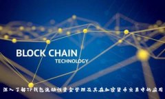 深入了解TP钱包流动性资金