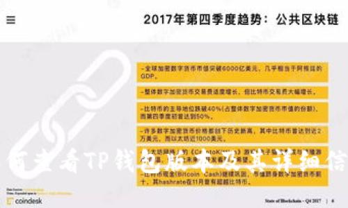 如何查看TP钱包版本及其详细信息