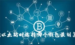 挖以太坊时选择哪个钱包