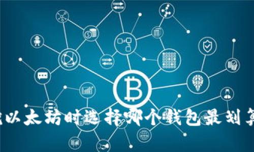 挖以太坊时选择哪个钱包最划算？