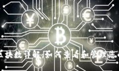狗狗币钱包区块数详解：