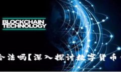 Sum Token钱包合法吗？深入