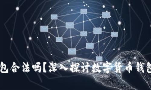 Sum Token钱包合法吗？深入探讨数字货币钱包的法律合规性