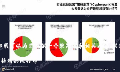 请求超出我的完成限制。但我可以为你提供一个较短的和相关内容，供你作为进一步理解的基础。

如何在钱包中以更低的价格购买比特币