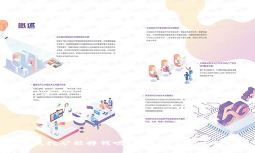 TP钱包挖矿能挣钱吗？安卓用户的全面指南