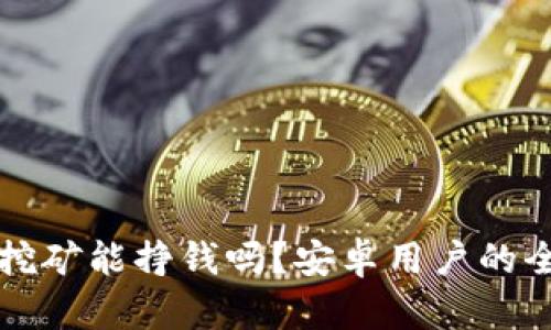 TP钱包挖矿能挣钱吗？安卓用户的全面指南