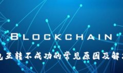 TP钱包互转不成功的常见原