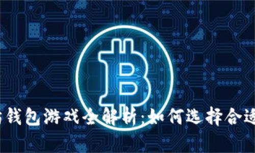 2019年以太坊钱包游戏全解析：如何选择合适的游戏和钱包