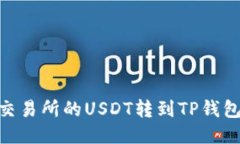 如何将OK交易所的USDT转到