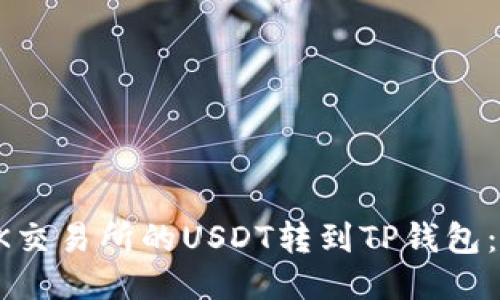 如何将OK交易所的USDT转到TP钱包：详细指南