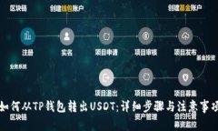 如何从TP钱包转出USDT：详