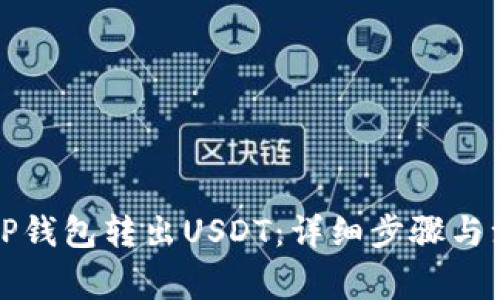 如何从TP钱包转出USDT：详细步骤与注意事项