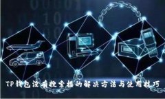 TP钱包没有搜索框的解决方