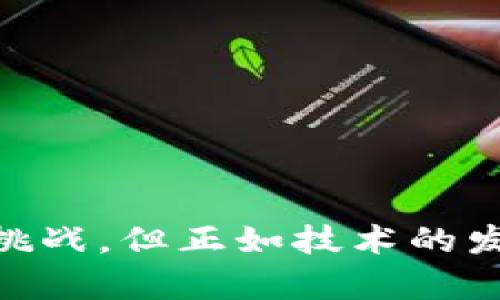  比特币如何支持小额提现钱包的实现与优势 / 
 guanjianci 比特币钱包, 小额提现, 加密货币, 区块链技术 /guanjianci 

引言
比特币作为一种去中心化的数字货币，自问世以来便引起了广泛关注。其核心的区块链技术和去中心化特性，使得比特币成为一种颇具潜力的支付手段。近年来，随着比特币的逐渐普及，小额提现钱包也开始逐渐浮出水面，成为用户进行日常交易的首选工具。本文将深入探讨比特币如何支持小额提现钱包的实现与优势，并回应一些用户可能存在的问题。

一、比特币小额提现钱包的基本概念
在介绍比特币小额提现钱包之前，我们需要理解什么是比特币钱包。比特币钱包是一个用于存储数字货币的工具，用户可以通过它来发送和接收比特币。
小额提现钱包是指那些允许用户进行较小金额交易的比特币钱包。它通常配备用户友好的界面，简单易用，即使是比特币的初学者也可以轻松上手，通过小额提现钱包，用户可以快速、安全地进行比特币交易。

二、比特币小额提现钱包的实现方式
比特币小额提现钱包的实现依赖于多个技术要素，其中最关键的就是区块链技术。比特币交易的记录是公开透明的，这能够确保所有用户都能安全地进行小额提现。
1. **钱包的基础架构**：小额提现钱包往往采用轻量级的设计，使得它们在移动设备上能够流畅运行，和传统的大型钱包相比，其所需要的存储空间和资源需求相对更小。
2. **Transaction Fee的**：在传统的比特币交易中，交易手续费（Transaction Fee）往往会影响小额交易的经济性。小额提现钱包通过采用灵活的手续费策略，能够确保用户在进行小额交易时不会因为手续费过高而失去经济收益。
3. **支付渠道技术**：为了进一步提升小额提现交易的效率，一些小额提现钱包可能会采用支付渠道技术（如闪电网络），这些技术允许用户在不记录每笔交易的情况下，进行多次微小金额的交易，从而节省时间和费用。

三、比特币小额提现钱包的优势
小额提现钱包的出现，不仅为用户提供了便捷的交易方式，还具备如下优势：
1. **低门槛交易**：小额提现钱包的使用门槛相对较低，用户可以轻松进行小额交易，尤其适合一些初学者或者仅需进行微小支付的用户。
2. **快速交易**：小额提现钱包通常能够确保快速的交易确认时间，用户只需等待数分钟即可完成交易，这一点对于日常购物或小额支付尤为重要。
3. **灵活的手续费设置**：相比传统的比特币钱包，小额提现钱包会采取更为灵活的手续费设置，用户在进行小额提现时，可以根据自身需求自由选择手续费，确保在享受便利的同时，节约成本。
4. **增强的安全性**：许多小额提现钱包都引入了多重签名、安全认证等技术，确保用户的比特币资金得到更好的保护，降低了受到攻击的风险。
5. **支持多种付款方式**：不少小额提现钱包还支持多种付款方式，如信用卡、借记卡、银行转账，用户可以根据自己的实际情况选择最适合的支付方式。

四、比特币小额提现钱包的使用场景
在当今社会，比特币小额提现钱包的使用场景多种多样：
1. **在线购物**：许多电商平台支持比特币交易，小额提现钱包能够帮助用户快速完成支付，尤其在一些促销活动中，用户可以通过小额提现钱包进行快速的支付。
2. **微支付**：在一些内容付费的平台，用户可以通过小额提现钱包进行微支付，支付几毛钱或者几分钱的内容阅读费，极大地方便了用户获取信息和知识。
3. **小额捐赠**：许多慈善机构支持比特币捐赠，用户通过小额提现钱包，能够方便地进行小额捐赠，支持自己喜欢的慈善事业。
4. **奖励机制**：一些社交媒体平台或应用会采用比特币作为奖励机制，用户完成一些任务或活动后，可以获得小额比特币，通过小额提现钱包进行领取和使用。

五、相关问题及解答

h4问题一：比特币小额提现钱包安全吗？/h4
安全性是许多用户在选择钱包时首要考虑的因素之一。比特币小额提现钱包的安全性可以通过几方面来评估：
1. **私钥管理**：大多数钱包使用了私钥的概念，用户必须妥善管理自己的私钥，避免丢失或被盗。如果钱包提供托管服务，确保其拥有良好的安全措施以保护用户资产。
2. **多重签名和双因素认证**：安全性较高的小额提现钱包通常会引入多重签名和双因素认证技术，进一步增强用户账户的安全性。
3. **定期安全审计**：领先的比特币钱包服务商通常会定期进行安全审计，以防范和发现潜在的安全隐患，确保用户资金的安全。
4. **社区信任度**：选择市场上较为流行且被用户广泛认同的小额提现钱包，通常更安全可靠。可以查阅相关的用户评价及反馈以判断钱包的安全性。

h4问题二：如何选择合适的小额提现钱包？/h4
选择合适的小额提现钱包时，可以参考以下几点：
1. **功能需求**：根据自己的需求确定所需的功能，比如是否需要支持多币种交易、是否支持定期充值等。
2. **界面友好性**：使用体验也是一个重要考量因素，用户界面友好、操作简单的wallet更适合基础用户。
3. **安全性和信誉**：优先选择那些有良好口碑和信誉的产品，查看用户评论和推荐，评估其安全性。
4. **费用结构**：要仔细研究钱包的费用结构，特别是在小额交易中，手续费的高低会直接影响到交易的经济性。
5. **客户支持**：良好的客户支持能够在遇到问题时提供及时的解答，增加用户的使用信心。

h4问题三：小额提现钱包的提现流程是怎样的？/h4
小额提现钱包的提现流程一般包括几个步骤：
1. **登录钱包账户**：首先用户需要登录自己的小额提现钱包账户。
2. **选择提现选项**：在钱包主页上，通常会有提现选项，用户点击进入相应页面。
3. **输入提现金额**：用户需要输入希望提取的比特币金额，注意检查账户内的可用余额。
4. **输入提现地址**：用户需要输入提现到的比特币地址，确保地址的准确性，因为区块链交易一旦发出不可撤销。
5. **确认交易**：检查所有信息无误后，点击确认交易。此时可能需要输入二次验证信息以增强安全性。
6. **等待交易确认**：提交交易后，用户只需等待一段时间（通常为几分钟）进行交易确认。

h4问题四：小额提现钱包的费用是如何计算的？/h4
小额提现钱包的费用通常取决于多种因素：
1. **交易金额**：通常，交易金额越小，手续费的比例可能越高，从而影响小额交易的总费用。
2. **网络拥堵情况**：在网络较为拥堵的情况下，用户可能需支付更高的交易手续费，以保证交易优先级。
3. **钱包服务商的政策**：不同钱包服务商会根据市场需求和自身定位，制定不同的收费结构，有些钱包可能提供免手续费活动。
4. **使用的支付渠道**：如通过信用卡提现，可能会产生额外的手续费，建议用户仔细了解钱包的费用说明。

h4问题五：小额提现对比特币生态的影响是什么？/h4
小额提现业务对于比特币生态系统影响深远：
1. **促进比特币的流通**：小额提现钱包的出现，让更多用户开启了对比特币的使用，使其在社会经济活动中更有实际应用，比如小额在线购物、内容付费等。
2. **降低交易壁垒**：由于小额提现钱包的低门槛特性，不再是大额用户专属的工具，普通用户也能参与到比特币的交易中。这进一步推动了比特币的普普及努力。
3. **促进创新支付系统的出现**：小额提现的需求催生了各种创新的支付方式、技术，推动了整个加密货币行业的进步。
4. **推动相关服务发展**：在小额提现需求增长的同时，相关的服务如安全审计、用户支持等也会相应提升进一步促进整个生态系统的健康发展。

总结
比特币小额提现钱包的实现对比特币生态和用户体验而言都至关重要。该工具不仅为用户提供了新的支付选择，还提升了小额交易的便利性和安全性。虽然面临一些挑战，但正如技术的发展一般，我们有理由相信，比特币小额提现钱包会在未来依靠更为先进的技术实现更大的便利与安全，真正成为用户日常生活中不可或缺的一部分。
