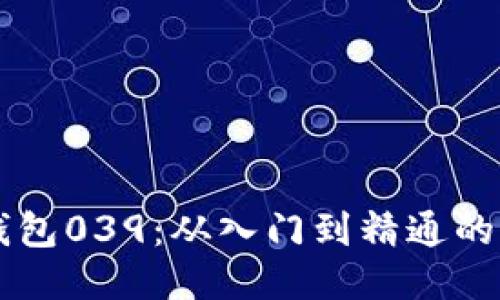 以太坊钱包039：从入门到精通的全面指南