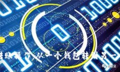 TP钱包如何进行转账操作：
