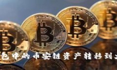 如何将TP钱包中的币安链资