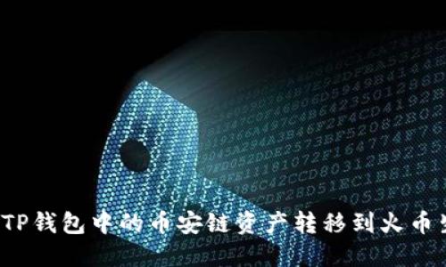 如何将TP钱包中的币安链资产转移到火币生态链？