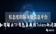 如何解决TP钱包未找到To