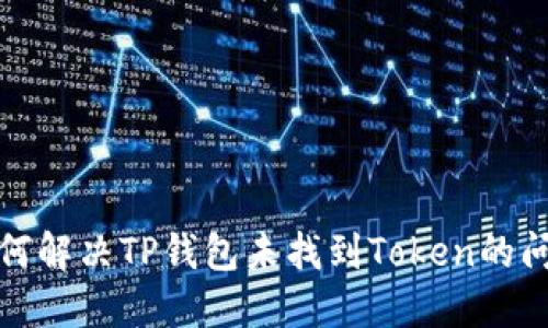 如何解决TP钱包未找到Token的问题